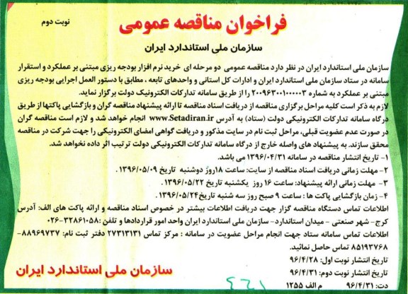 آگهی مناقصه عمومی,مناقصه خرید نرم افزار بودجه ریزی نوبت دوم 