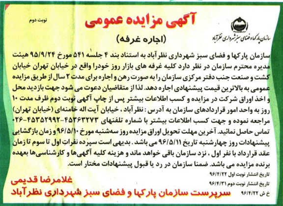 آگهی مزایده عمومی ,مزایده اجاره غرفه  نوبت دوم 