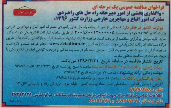 فراخوان مناقصه عمومی یک مرحله ای , مناقصه  واگذاری بخشی از امور دبیرخانه راه حل های راهبردی مشترک امور اتباع و مهاجرین