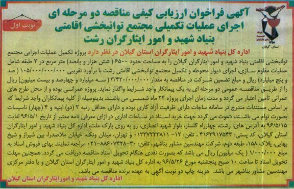 فراخوان , فراخوان اجرای عملیات تکمیلی مجتمع توانبخشی اقامتی 