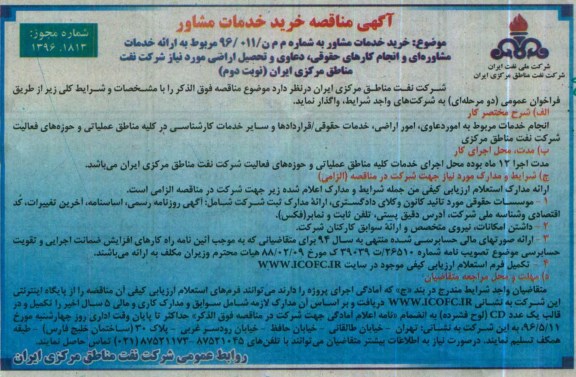 آگهی مناقصه,مناقصه ارائه خدمات مشاوره ای و انجام کارهای حقوقی نوبت دوم