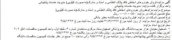 مزایده فروش اموال و لوازم اسقاطی،مستعمل و خارج از رده