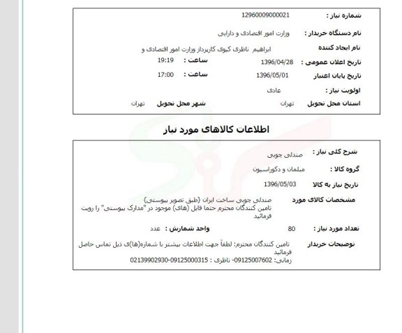 استعلام ، استعلام صندلی چوبی 