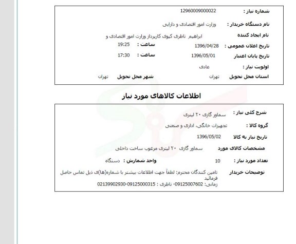 استعلام ، استعلام سماور گازی 20 لیتری 
