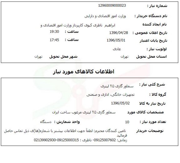 استعلام ، استعلام سماور گازی 25 لیتری 