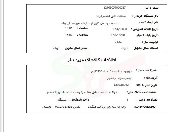 استعلام, استعلام تلویزیون 96.4.31