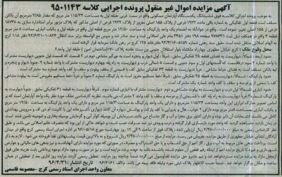 مزایده ,مزایده ششدانگ یک دستگاه آپارتمان مسکونی کلاسه 9501143
