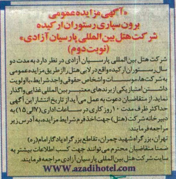 آگهی مزایده عمومی , مزایده برون سپاری رستوران ارکیده  نوبت دوم