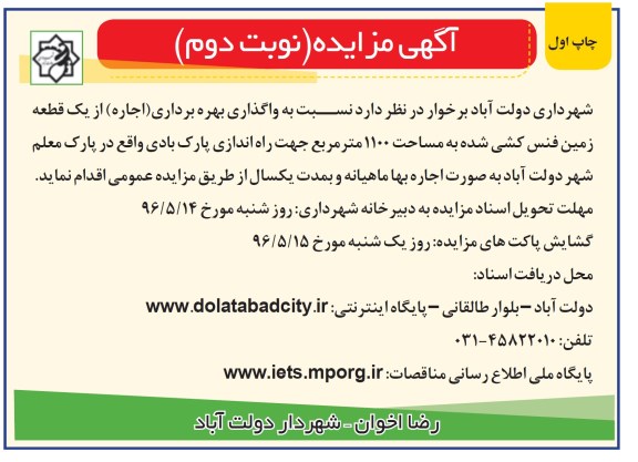 آگهی مزایده,مزایده واگذاری بهره برداری اجاره از یک قطعه زمین فنس کشی شده نوبت دوم - چاپ اول 96.4.31