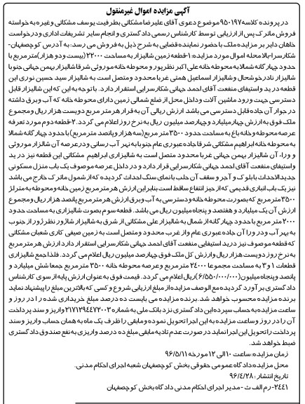 مزایده,مزایده قطعه زمین شالیزار به مساحت 22000 مترمربع کلاسه 950197