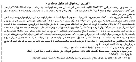 مزایده,مزایده یک قطعه زمین به مساحت 160.9متر مرحله دوم