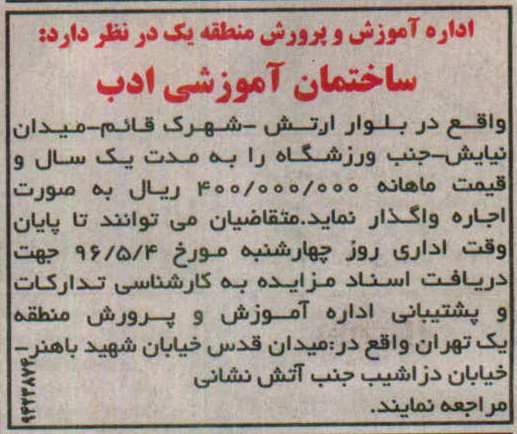 مزایده, مزایده اجاره ساختمان آموزشی ادب
