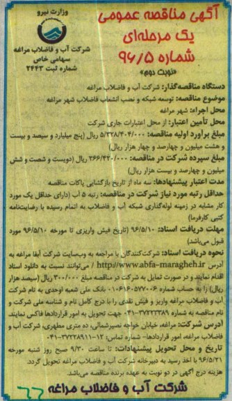 آگهی مناقصه ,مناقصه توسعه شبکه و نصب انشعاب فاضلاب شهر مراغه - نوبت دوم 
