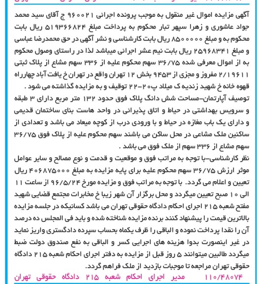 مزایده,مزایده آپارتمان مساحت صد و سی و دو متر