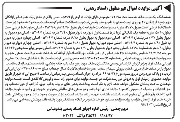 مزایده,مزایده ششدانگ یکباب خانه مساحت 172.98متر  