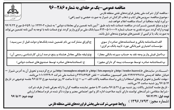 مناقصه عمومی یک مرحله ای ,مناقصه سرویس های ایاب و ذهاب کارکنان