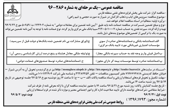 مناقصه عمومی یک مرحله ای ,مناقصه سرویس های ایاب و ذهاب کارکنان 