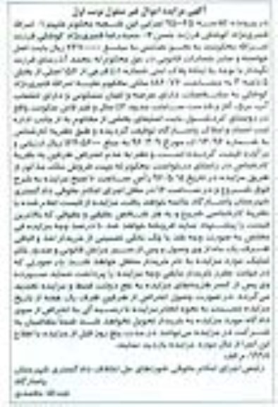 مزایده,مزایده عرصه و اعیان مسکونی کلاسه 950065 نوبت اول