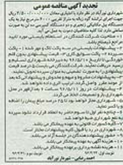تجدید آگهی مناقصه عمومی ,تجدید مناقصه یک دستگاه بیل مکانیکی زنجیری و... نوبت دوم