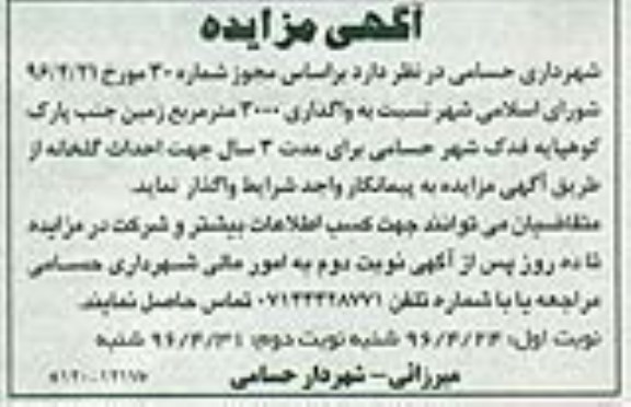 آگهی مزایده ,مزایده واگذاری 3000 مترمربع زمین