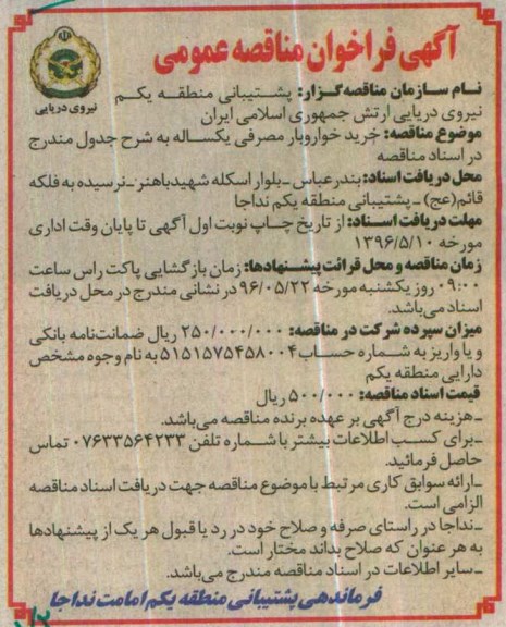 آگهی فراخوان, مناقصه خرید خوار و بار مصرفی یکساله