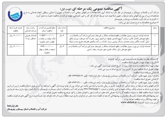 آگهی مناقصه، آگهی مناقصه خدمات قرائت , توزیع وصول مطالبات ...