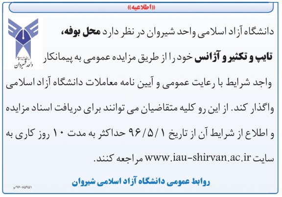 مزایده عمومی,مزایده واگذاری محل بوفه ، تایپ و تکثیر و آژانس