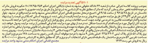 مزایده,مزایده ششدانگ اعیانی یکباب منزل مساحت 178متر