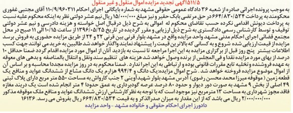 مزایده ,مزایده یک دانگ و 994.4 هزارم یک دانگ مشاع از ششدانگ زمین