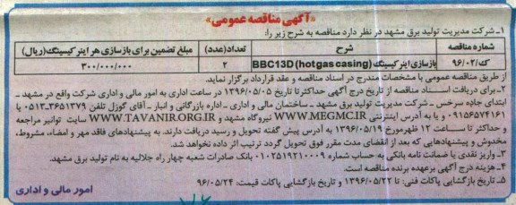 آگهی مناقصه عمومی , مناقصه بازسازی اینر کیسینگ