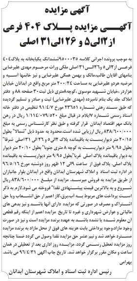 مزایده,مزایده ششدانگ یکبابخانه به پلاک 404 فرعی کلاسه 9500035