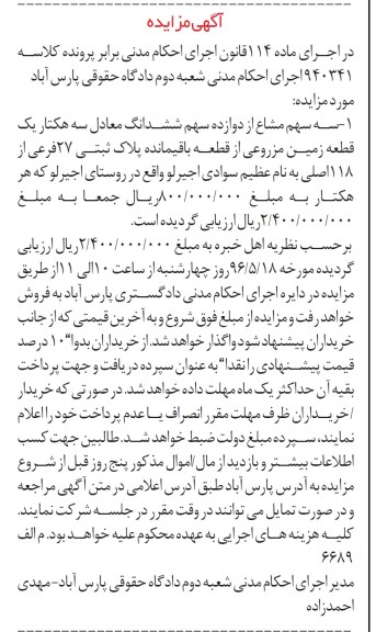مزایده ,مزایده سه سهم مشاع از 12 سهم ششدانگ معادل سه هکتار زمین مزروعی