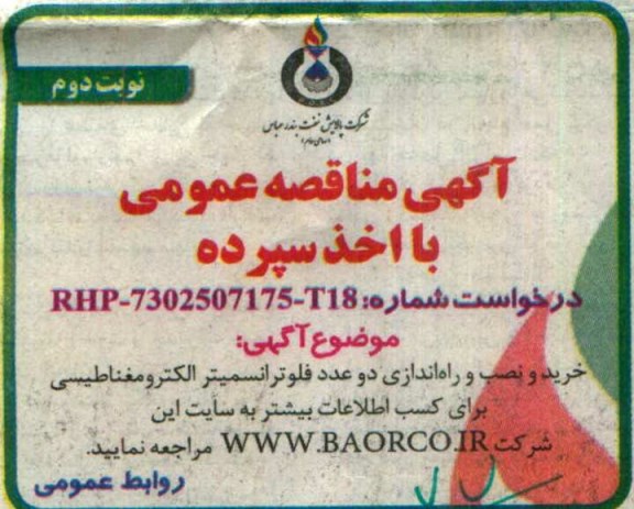 آگهی مناقصه عمومی با اخذ سپرده , مناقصه خرید و نصب و راه اندازی دو عدد فلو ترانسمیتر الکترومغناطیسی نوبت دوم