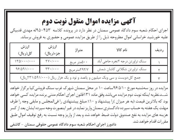 آگهی مزایده اموال منقول ,مزایده فروش سنگ تراورتن... نوبت دوم