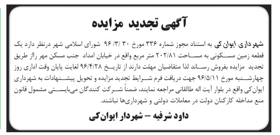 مزایده ,مزایده فروش یک قطعه زمین مسکونی مساحت 202.81مترمربع تجدید