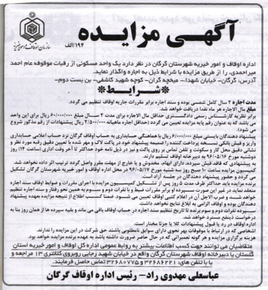 مزایده,مزایده واگذاری یک واحد مسکونی از رقبات موقوفه عام احمد