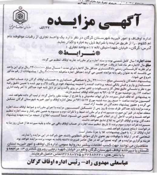 آگهی مزایده , مزایده اجاره یک واحد تجاری از رقبات موقوفه 