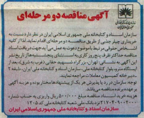 مناقصه، مناقصه چیلر جذبی