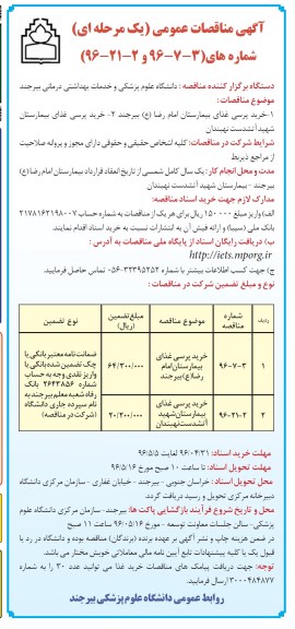 آگهی مناقصات عمومی، مناقصه خرید پرسی غذای بیمارستان...