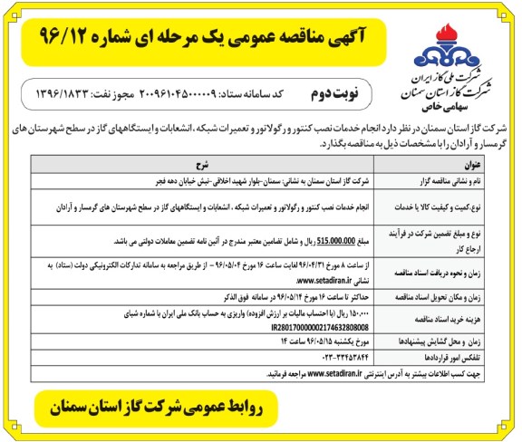 مناقصه , مناقصه انجام خدمات نصب کنتور و رگولاتور و تعمیرات شبکه نوبت دوم 