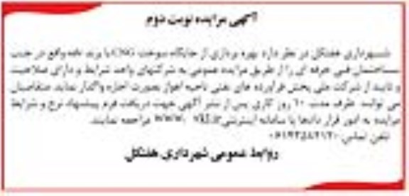 آگهی مزایده ,مزایده اجاره بهره برداری از جایگاه سوخت نوبت دوم