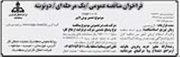 مناقصه عمومی , مناقصه تعمیر بوش لاینر 