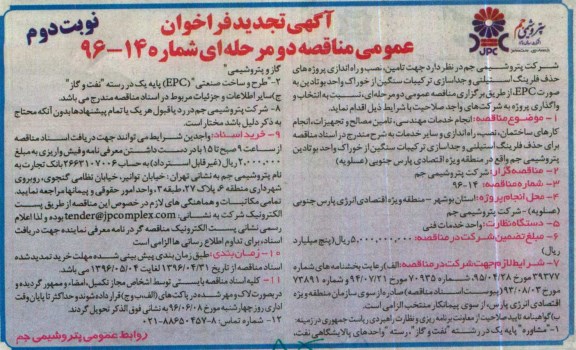 آگهی تجدید فراخوان , فراخوان مناقصه تامین، نصب و راه اندازی پروژه های حذف فلرینگ استیلنی ... تجدید نوبت دوم