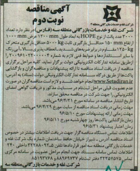 آگهی مناقصه , مناقصه تعداد 3000 عدد پالت نوبت دوم