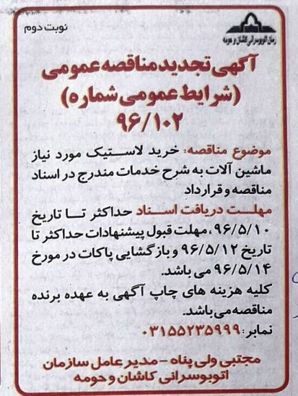 آگهی تجدید مناقصه عمومی, مناقصه خرید لاستیک مورد نیاز ماشین آلات- تجدید نوبت دوم 