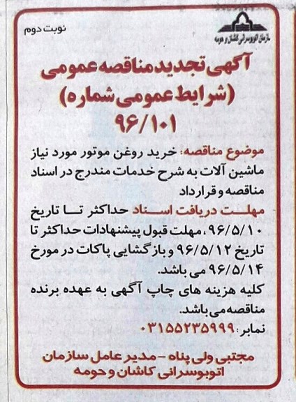 آگهی تجدید مناقصه عمومی, مناقصه خرید روغن موتور مورد نیاز ماشین آلات - تجدید نوبت دوم 