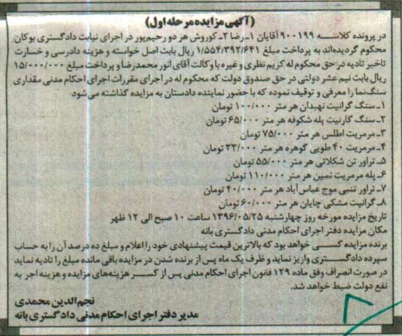 آگهی مزایده ,مزایده سنگ گرانیت
