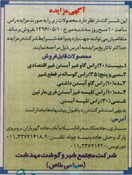 آگهی مزایده , مزایده فروش بیست (20) راس گاو غیر آبستن غیر اقتصادی ...