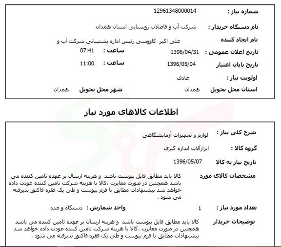 استعلام, استعلام لوازم و تجهیزات آزمایشگاهی