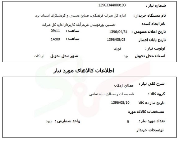 استعلام,استعلام مصالح اردکان 